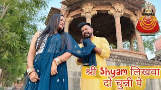 Chunni Pe Chunni Pe Shree Shyam Likha do ( Full Audio ) khatu Shyam Dj Bhajan || Suren Namdev