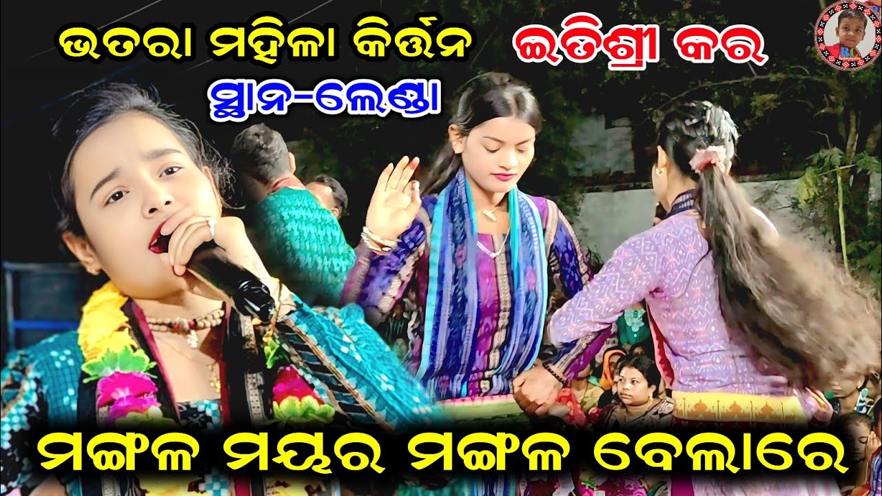 ମଙ୍ଗଳ ମୟର ମଙ୍ଗଳ ବେଲାରେ | Mangala Mayara Mangala Belare | Itishree Kara Kirtan | Bhatra Ladies Kirtan