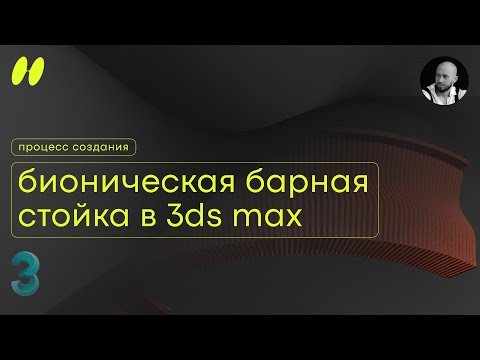 Видео: создание бионической барной стойки | 3ds max