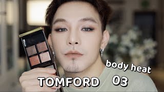 TOMFORD 03 body heat｜淡妆VS浓妆｜还挺适合气质女高管的一盘眼影    | Tiger-M