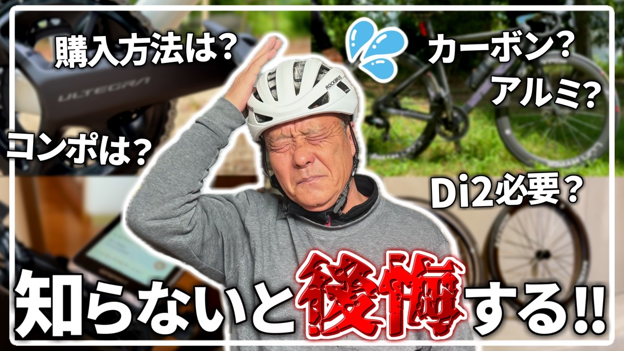 【後悔】ロードバイク初心者の頃の自分に教えたい「失敗」と「真実」5選
