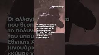 Φράκαραν τα Κέντρα Εκπαίδευσης Νεοσυλλέκτων