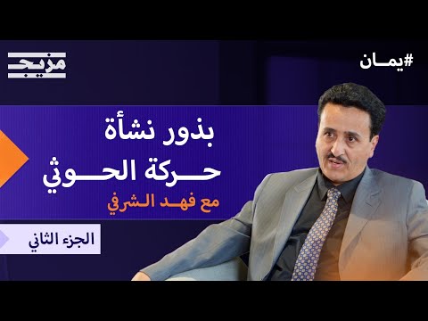 بذور نشأة حركة الحوثي في اليمن الجزء الثاني بودكاست يمان