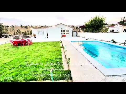 مزرعه للأيجار دهوك زاويته عقارات سمير