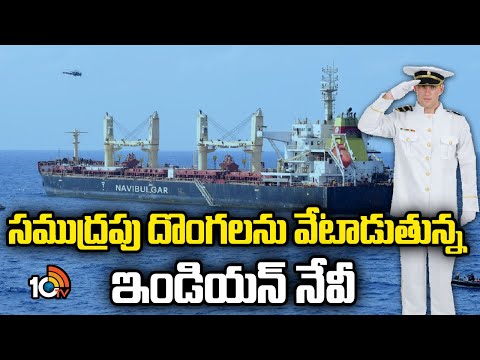 Special Story on Indian Navy | సముద్రపు దొంగలను వేటాడుతున్న ఇండియన్ నేవి | 10TV News