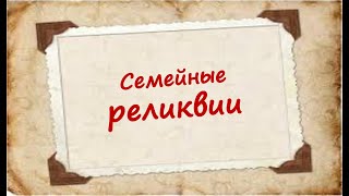 Семейные реликвии