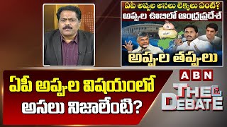 ABN VenkataKrishna: ఏపీ అప్పుల విషయంలో అసలు నిజాలేంటి? | The Debate | ABN Telugu