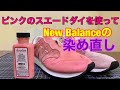 【スエードダイの塗り方解説】ピンクのスエードダイを使ってNew Balanceの染め直し！