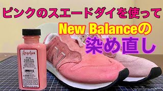 【スエードダイの塗り方解説】ピンクのスエードダイを使ってNew Balanceの染め直し！