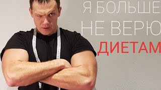 Диеты - это БРЕД