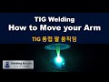 How to move your arm in TIG welding (TIG 용접에서 팔 움직이는 방법)