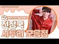 [BTS_정국] 방탄소년단 전정국 사투리 모음집 (feat.솜털)