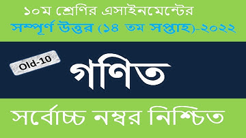 Class 10 Math Assignment 14th Week  SSC 2022  | Math Answer Class 10  | ২০২২ গনিত এসাইনমেন্ট এসএসসি