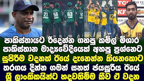 තරගය දිනපු ගමන් පාකිස්තාන මාද්‍යවේදීයා අහපු දේට කමිල් මිශාර දුන්නු සුපිරි කතාව මෙන්න|Cricket one