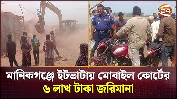 মানিকগঞ্জে ইটভাটায় মোবাইল কোর্টের ৬ লাখ টাকা জরিমানা | Manikganj News | Brickfield | Channel 24