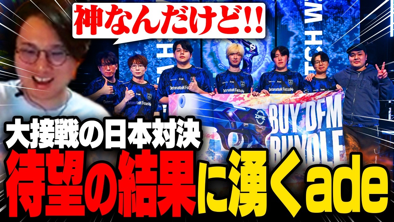 【DFM vs VL】大接戦となった日本チーム対決、待望の結果に湧くade【VCT Pacific 2026 Stage 2】
