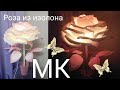 Как сделать светильник роза из изолона мастер класс