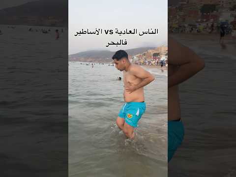 الناس العادية  الأساطير فالبحر