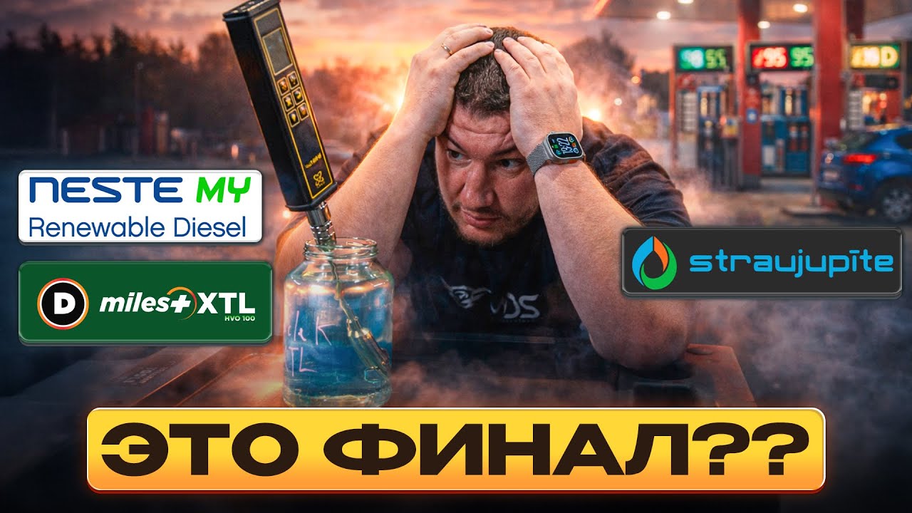 Дизель Cirkle K XTL vs Neste MY + Straujupīte. Финал!