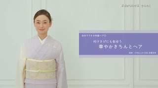 着物のヘアアレンジ集① 自分でできる付け下げにも似合う華やか