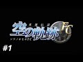 俺は空の軌跡FCが好きなんだよっ！/The Legend of Heroes: Trails in the Sky FC #1