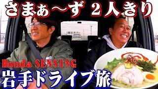 【岩手ドライブ2人旅】Hondaの車で行く絶品ラーメン＆餃子のドライブ旅