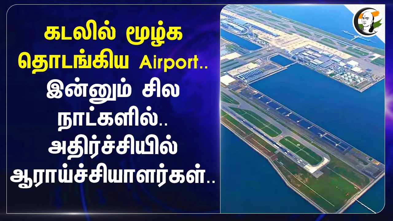 கடலில் மூழ்க தொடங்கிய Airport.. இன்னும் சில நாட்களில்.. அதிர்ச்சியில் ஆராய்ச்சியாளர்கள்.. | Japan