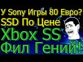 У Sony Игры 80 Евро? SSD По Цене Xbox Фил Гений!