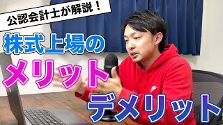 【誤解だらけ！？】上場するメリットとデメリットを正しく解説します