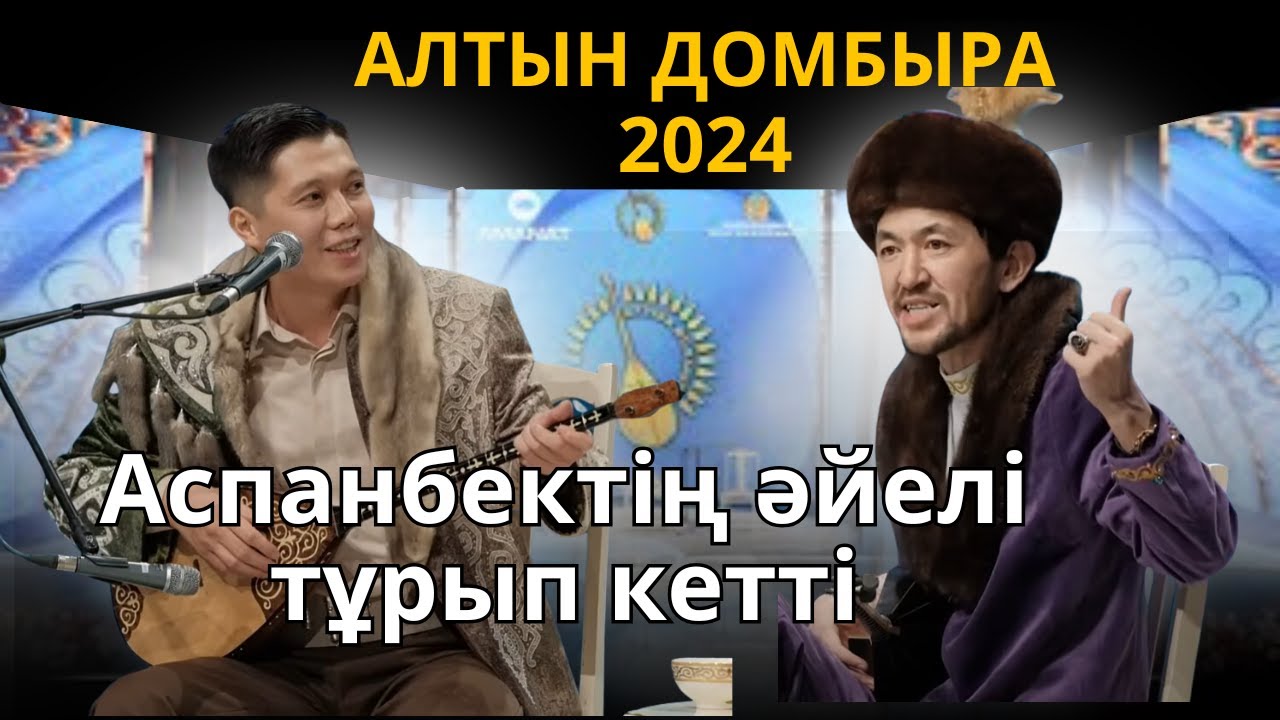 Мейірбек пен Аспанбек жырау #шоуайтыс
