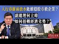 【字幕】人行春節前放水能維穩股市救企業？副總理何立峰如何扭轉經濟劣勢？ 《灼見頭條》（2024-02-01）