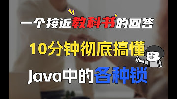 10分钟彻底搞懂Java中的各种锁，接近天花板级别的回答Java知识分享
