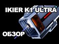 36 Ватт диодного безумия! Обзор Лазерного гравера IKIER K1 ULTRA