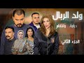فيلم مغربي ولد الربال Film Marocain Weld Rbal 2026 