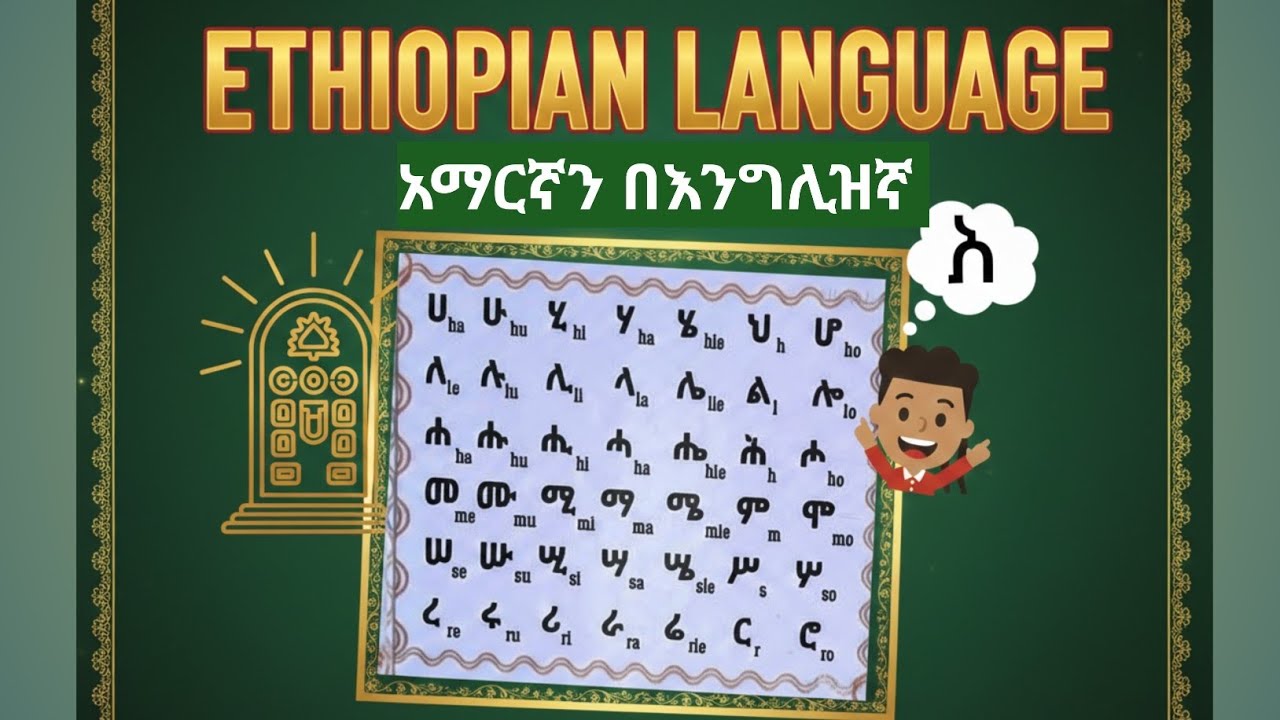 አምርኛን በእንግሊዝኛ በቀላሉ English with Amharic 