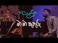 Ma Ma Koothuru - Dhanapala Udawatta & Gayan Udawatta on TV Derana Leya Saha Laya