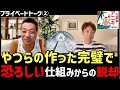 【削除覚悟②】恐ろしい世界の支配者達!奴らの作った完璧で恐ろしい仕組みからの脱却法!禁断の兄貴とのプライベートトークを特別公開パート2!