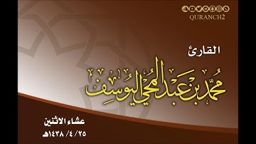 القارئ محمد اليوسف ـ عشاء الاثنين  25 ـ 4 ـ 1438هـ