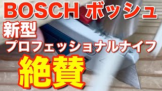 BOSCH(ボッシュ) 新型プロフェッショナルナイフ(カッター)