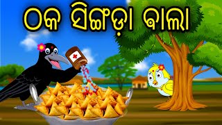 Thaka Singada Bala | Odia Cartoon |Odia Bird Stories| Odia Chadhei Gapa| Odia Moral Story |Odia Gapa