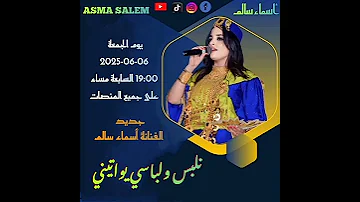 جديد الفنانة أسماء سالم نلبس ولباسي يواتيني Asmasalemofficial 