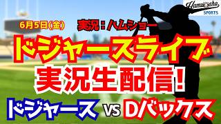 【大谷翔平所属】【ドジャースライブ】ドジャース対Dバックス 6/5 【野球ラジオ調実況】 #大谷翔平 #ドジャース
