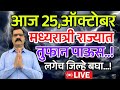 आज 25 ऑक्टोबर मध्यरात्री राज्यात तुफान पाऊस!⚡ लगेच जिल्हे बघा | मच्छिंद्र बांगर हवामान अंदाज LIVE