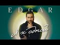 EDGAR - Я к одной | ПРЕМЬЕРА ПЕСНИ 2023