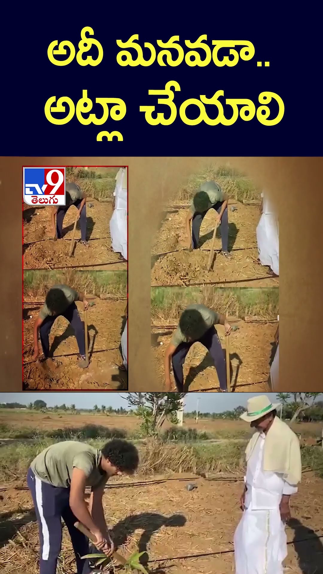 అదీ మనవడా.. అట్లా చేయాలి - TV9