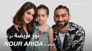 #ABtalks with Nour Arida ft. Ayla - مع نور عريضة و أيلا | Chapter 75