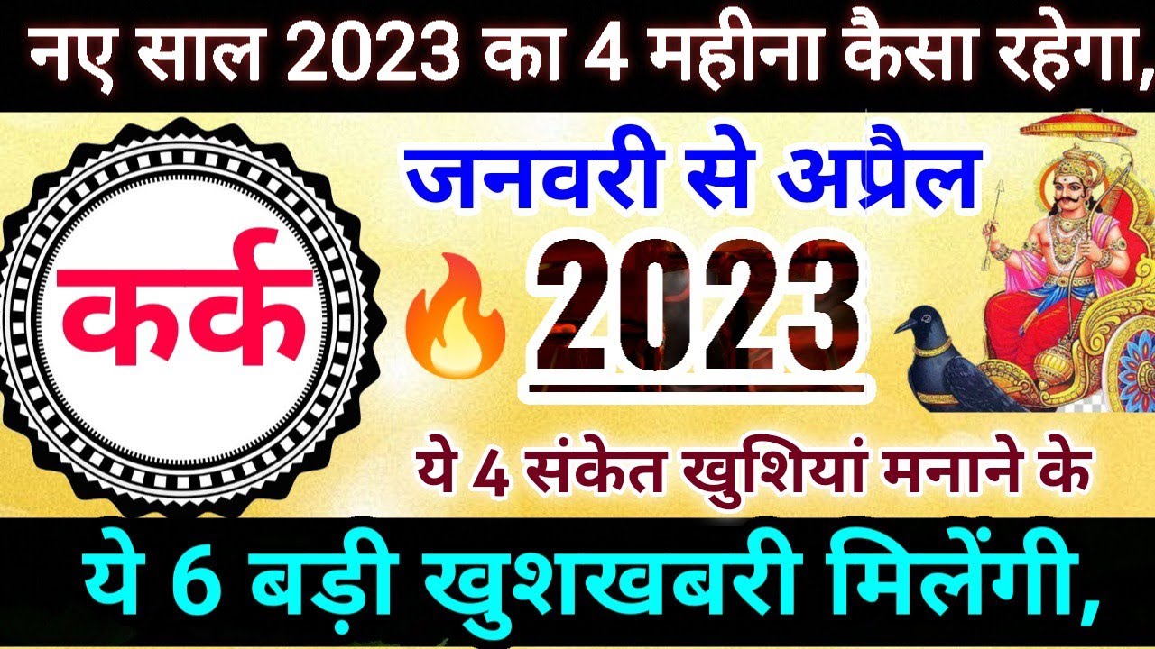 कर्क राशि 2023 वर्षफल, Life Chenging रहेगा साल, Kark Rashi 2023 ...