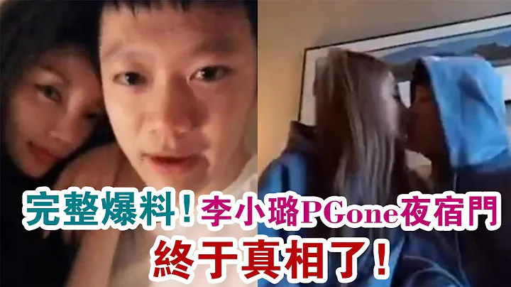 完整爆料！李小璐PGone夜宿門，終於真相了！ - 天天要聞