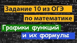 Подготовка к ОГЭ по математике. Задание 10. Графики функций и их формулы. Прямая, гипербола парабола