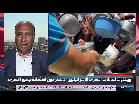 تطورات مفاوضات وقف إطلاق النار في غزة وتبادل الأسرى